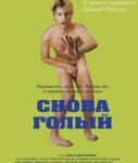 Снова голый (2000)