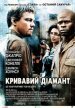 Кровавый алмаз (2006)