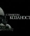 С приветом, Козаностра (2010)