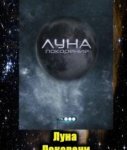 Луна. Покорение (2011) SATRip