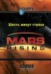 Покорение Марса. Шесть минут страха / Mars Rising. Six minutes of terror (2007) HDTVRip