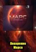 Загадки истории. Марс: Покорение (2011) SATRip
