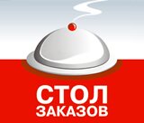 СТОЛ ЗАКАЗОВ