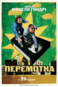 Перемотка / Be Kind Rewind (2008, Dub) BDRip Перемотка / Be Kind Rewind (2008, Dub) BDRip