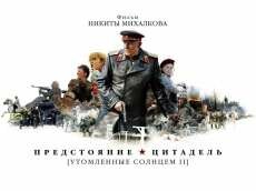 Утомленные солнцем 3: Цитадель (2010) Утомленные солнцем 3: Цитадель (2010)