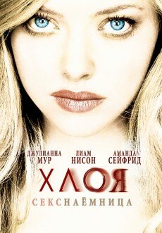 Хлоя (2009) Хлоя (2009)