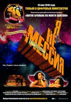 Я не мессия (2010) - трейлер Я не мессия (2010) - трейлер
