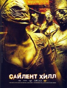 Сайлент Хилл (2006) Сайлент Хилл (2006)