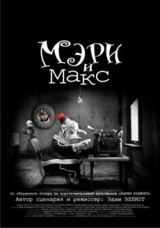 Мэри и Макс (2009) Мэри и Макс (2009)