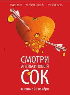 Апельсиновый сок (2010) Апельсиновый сок (2010)