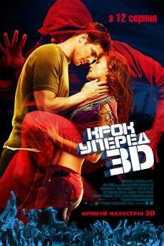 Шаг вперед 3D (2010) Шаг вперед 3D (2010)