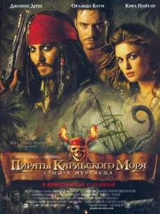 Пираты Карибского моря: Сундук мертвеца (2006) Пираты Карибского моря: Сундук мертвеца (2006)