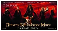 Пираты Карибского моря: На краю Света (2007) Пираты Карибского моря: На краю Света (2007)