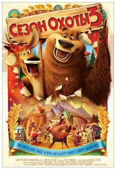 Сезон охоты 3 (2010) Сезон охоты 3 (2010)