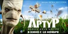 Артур и война миров (2010) Артур и война миров (2010)