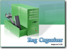 Reg Organizer 5.1 Eng & Rus + Portable Reg Organizer 5.1 Rus
