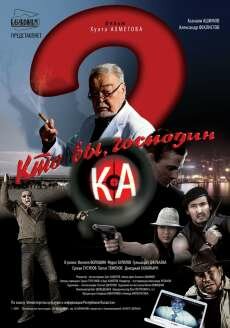 Кто вы, господин Ка? (2009) Кто вы, господин Ка? (2009)