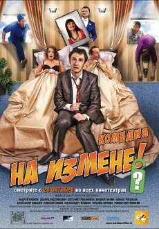 На измене (2010) На измене (2010)