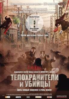 Телохранители и убийцы (2009) Телохранители и убийцы (2009)