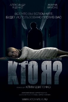 Кто я? (2010) Кто я? (2010)