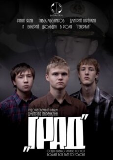 Град (2010) Град (2010)