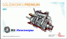 SolidWorks 2011 SP0.0 (x86+x64, MultiLanguage)