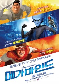 Мегамозг (2010) Мегамозг (2010)