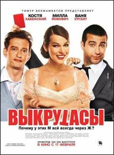 Выкрутасы (2011)