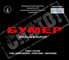 Бумер: Фильм второй (2006) Бумер: Фильм второй (2006)