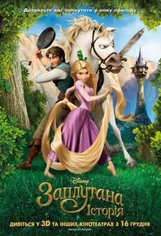 Рапунцель: Запутанная история (2010) Рапунцель: Запутанная история (2010)