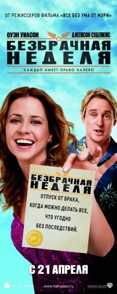 Безбрачная неделя (2011) Безбрачная неделя (2011)