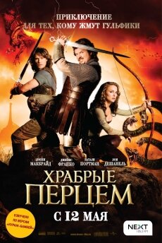 Храбрые перцем (2011) Храбрые перцем (2011)