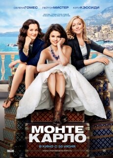 Монте-Карло (2011) Монте-Карло (2011)