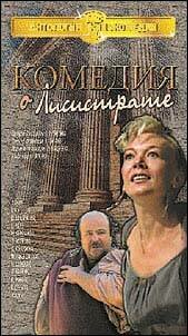 Комедия о Лисистрате (1989) Комедия о Лисистрате (1989)