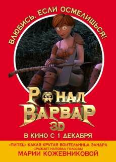 Ронал-варвар (2011) Ронал-варвар (2011)