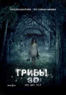 Грибы 3D (2011) Грибы 3D (2011)