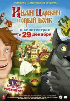 Иван Царевич и Серый Волк (2011) Иван Царевич и Серый Волк (2011)