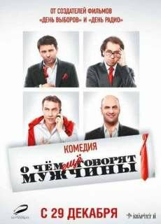 О чём ещё говорят мужчины (2011) О чём ещё говорят мужчины (2011)