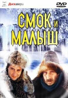 Смок и Малыш (1975) Смок и Малыш (1975)