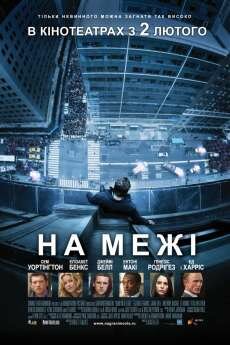 На грани (2012) На грани (2012)