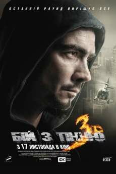 Бой с тенью 3D: Последний раунд (2011) Бой с тенью 3D: Последний раунд (2011)