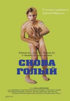 Снова голый (2000) Снова голый (2000)
