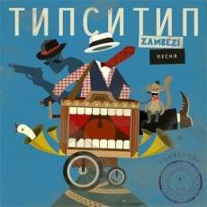    Zambezi -  (2012)