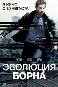 Эволюция Борна (2012) Эволюция Борна (2012)