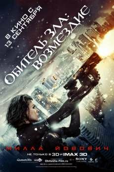 Обитель зла: Возмездие (2012) Обитель зла: Возмездие (2012)