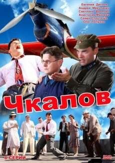 Чкалов Чкалов