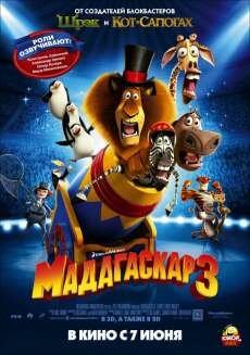 Мадагаскар 3 (2012) Мадагаскар 3 (2012)