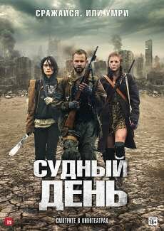 Судный день (2011) Судный день (2011)