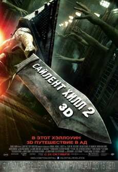 Сайлент Хилл 2 (2012) Сайлент Хилл 2 (2012)