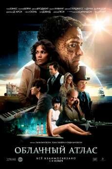 Облачный атлас (2012) Облачный атлас (2012)